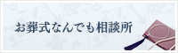 お葬式なんでも相談所