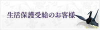 生活保護受給のお客様