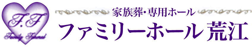 【公式】福岡市の家族葬に関することならファミリーホール荒江