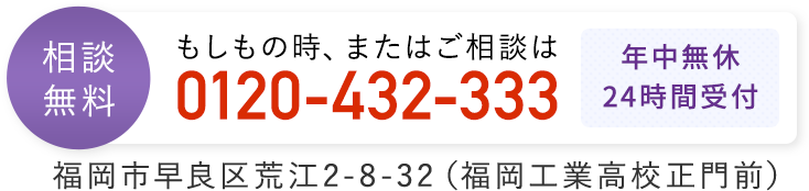 もしもの時、またはご相談は年中無休 24時間受付 相談無料 0120432333